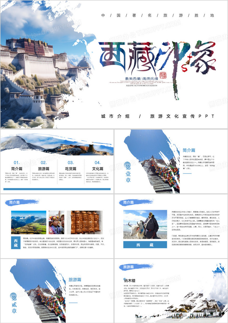 西藏印象城市旅游宣传介绍PPT模板