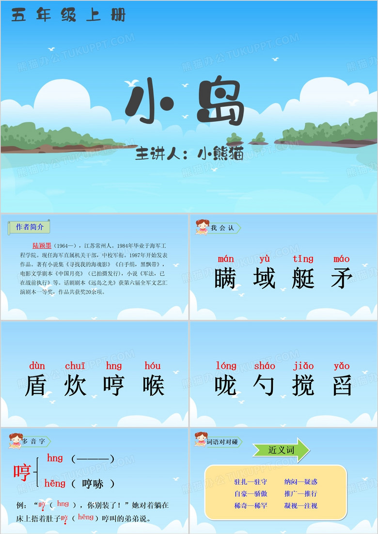 小岛语文教学课件PPT模板
