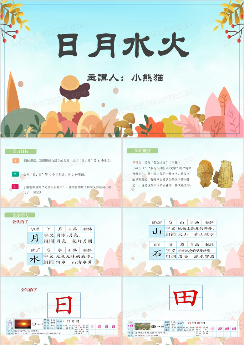 日月水火语文PPT模板