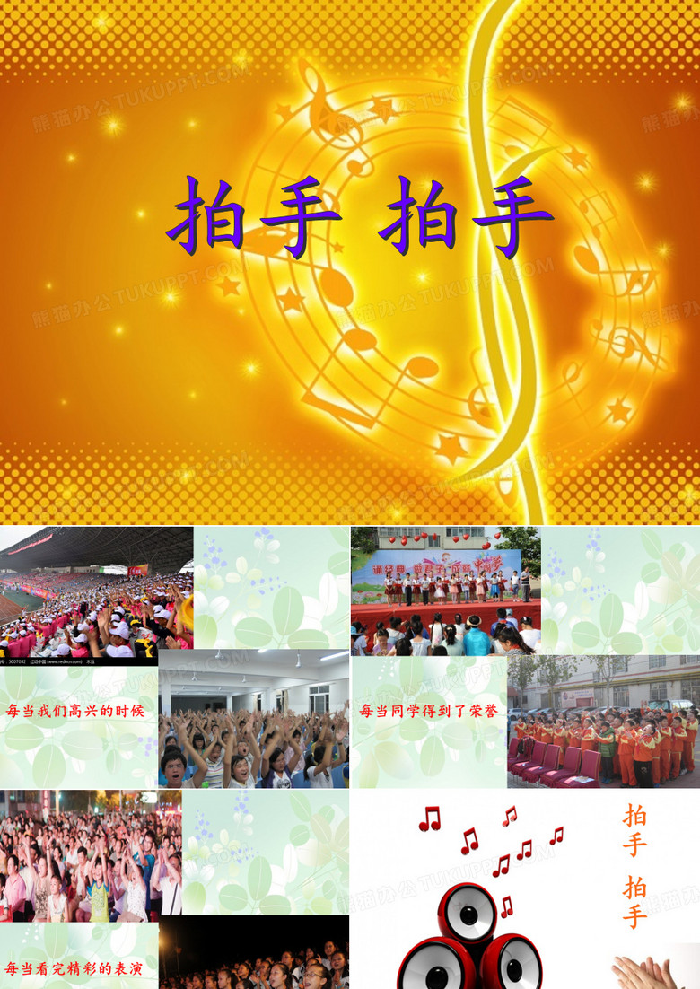 拍手 拍手