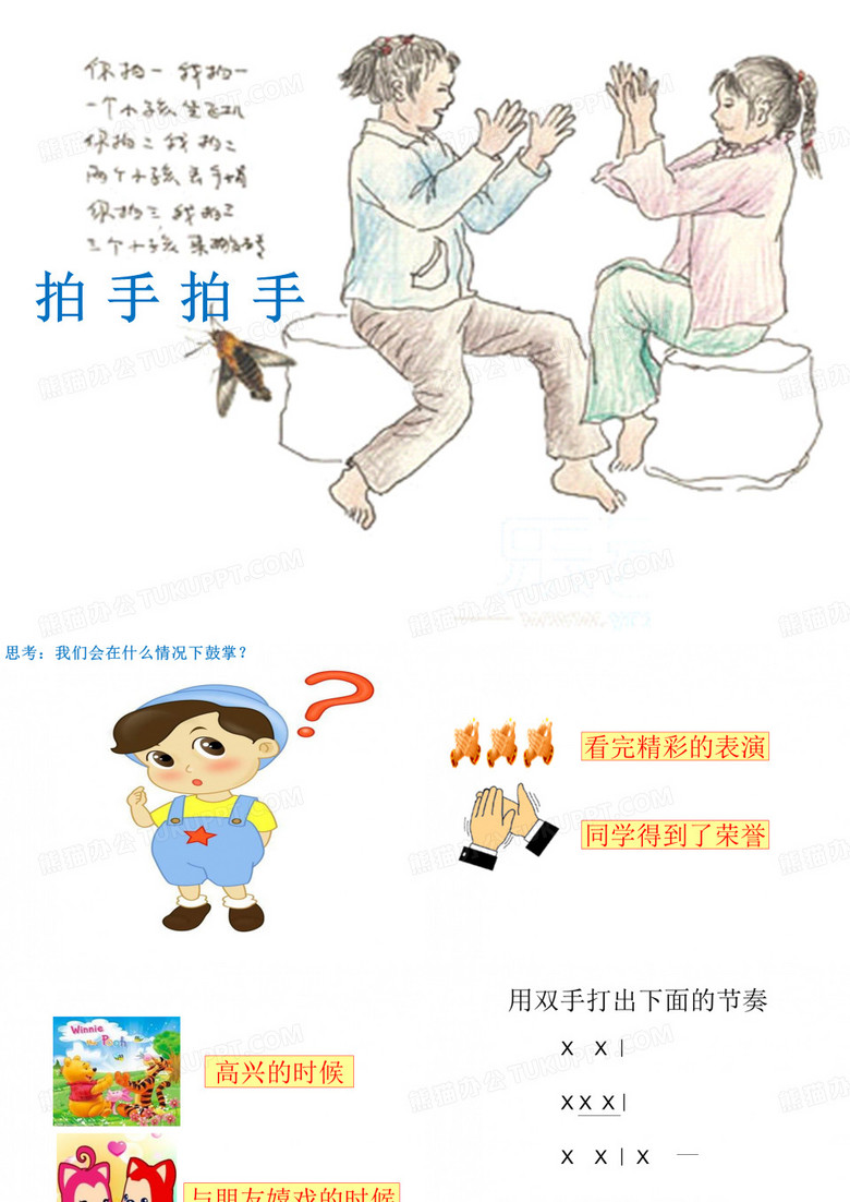 1 《拍手拍手》课件