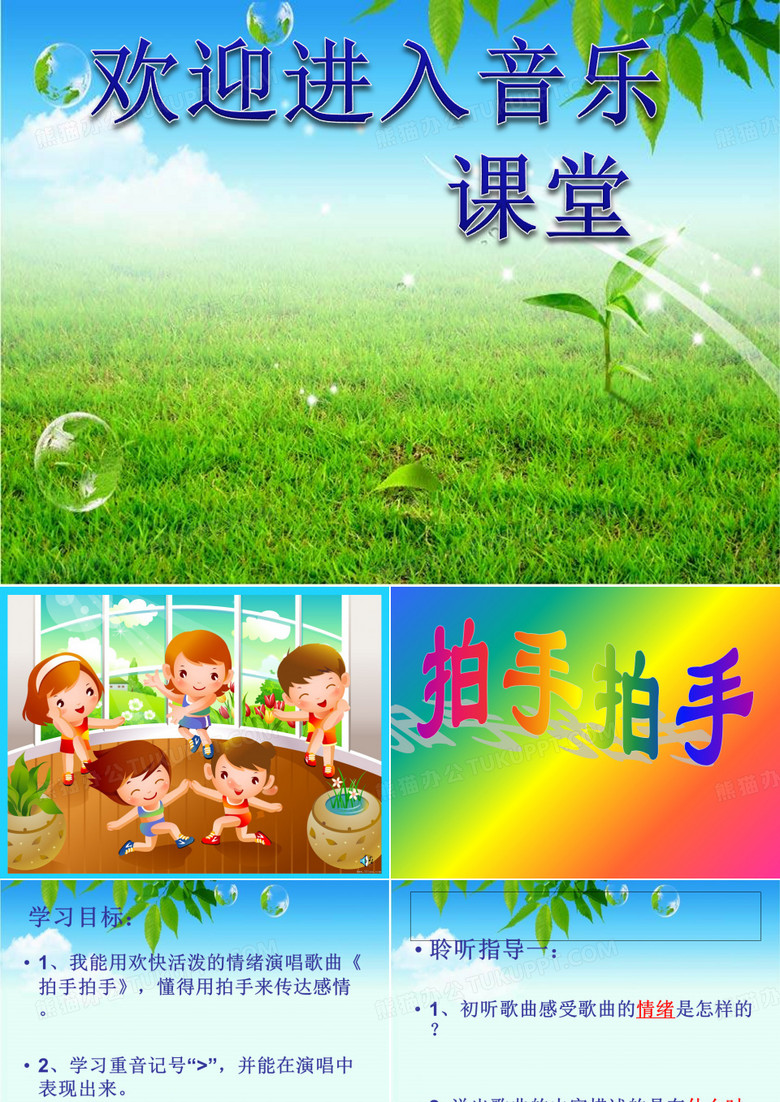 小学音乐拍手拍手 ppt