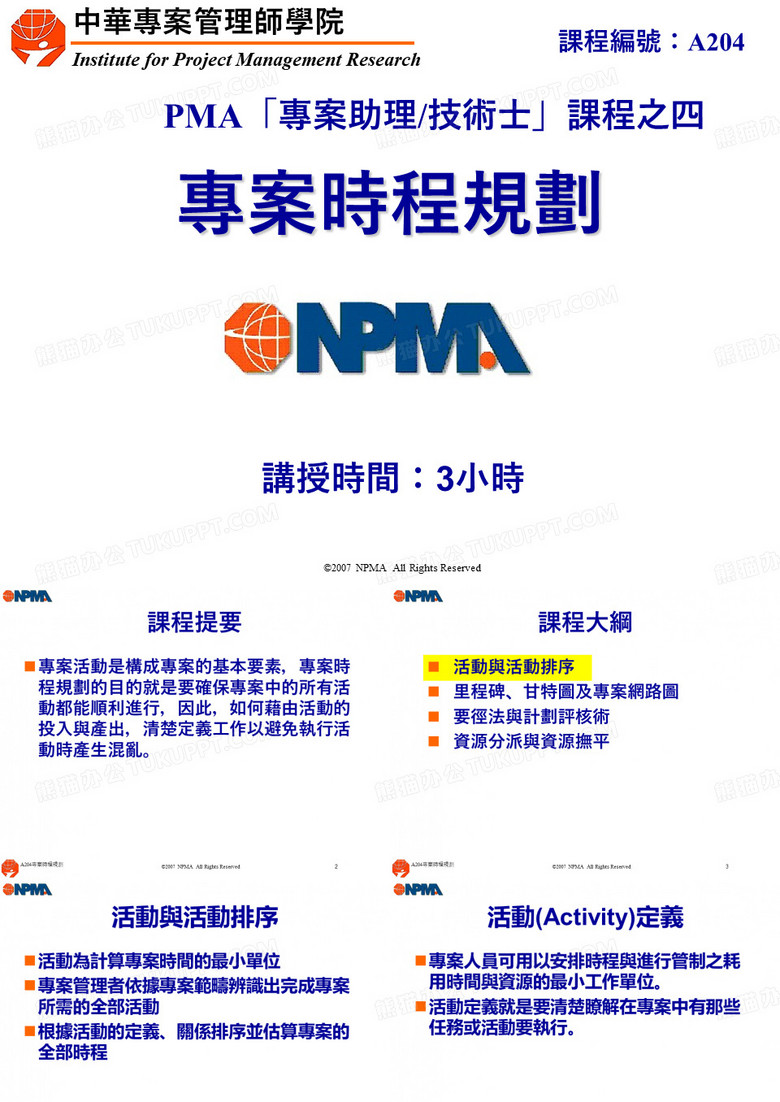 PMA专案助理技术士—专案时程规划