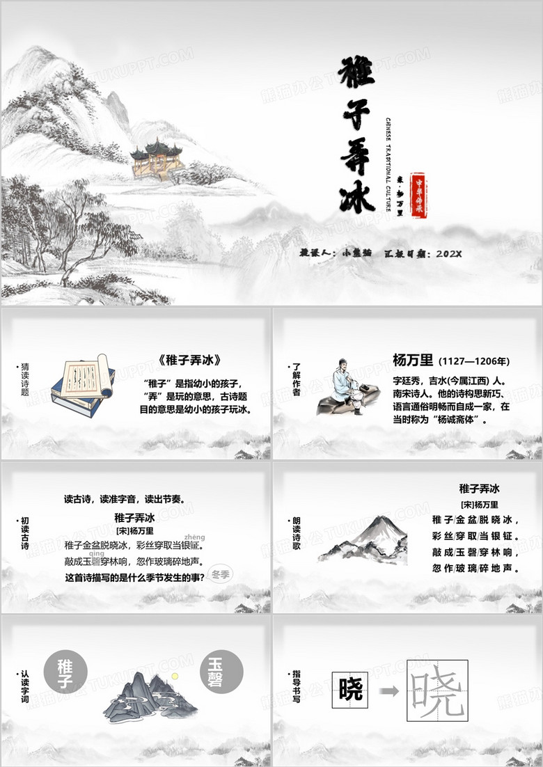 水墨中国风稚子弄冰PPT模板