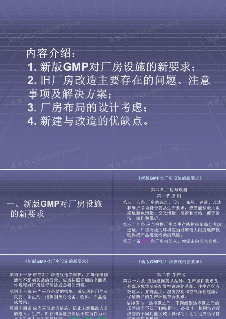 新版GMP厂房改造与新建厂房