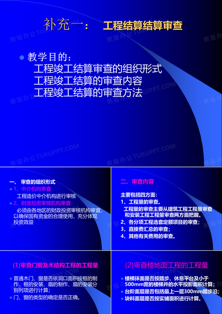 工程结算审查