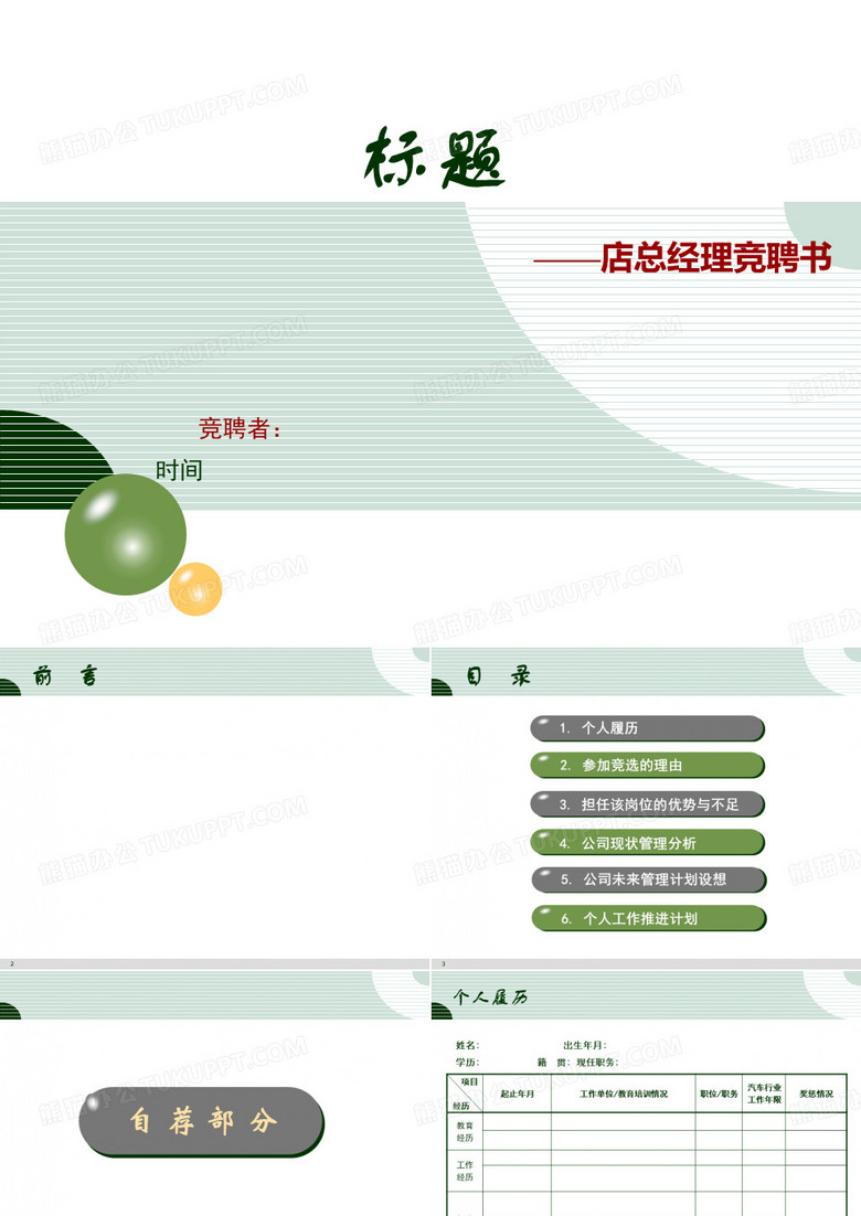 总经理竞聘方案