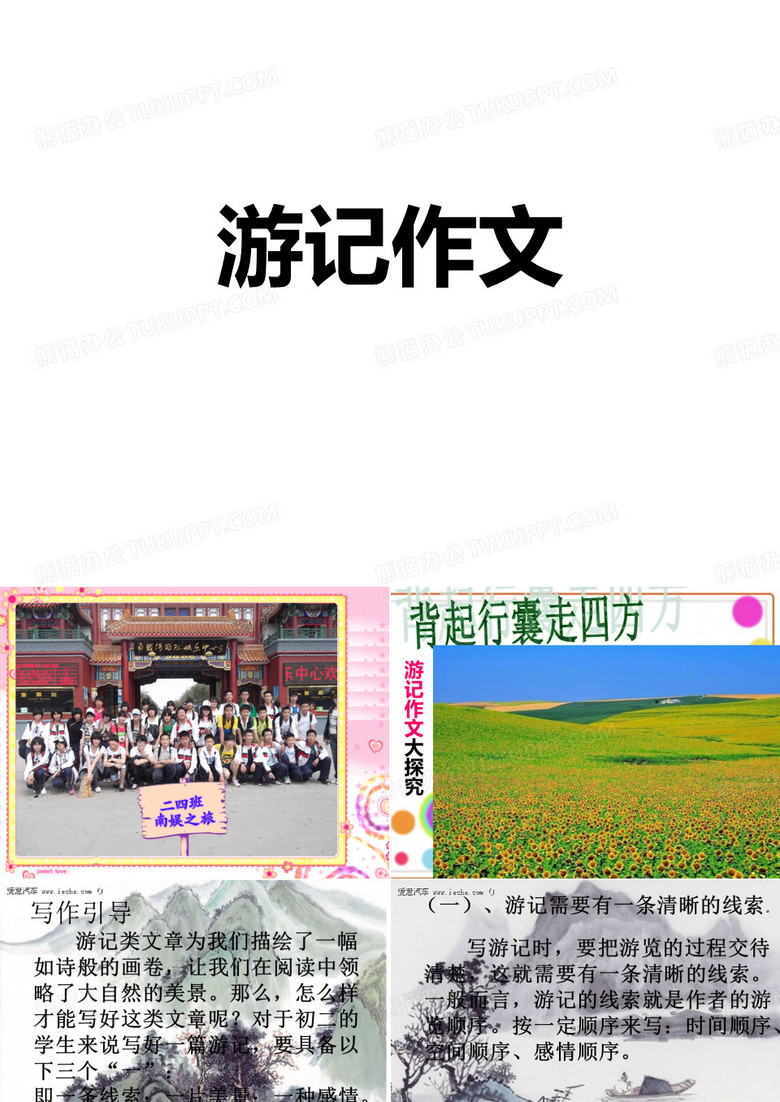 游记作文课