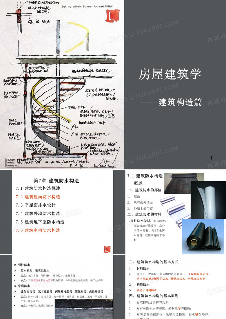建筑构造——建筑防水构造