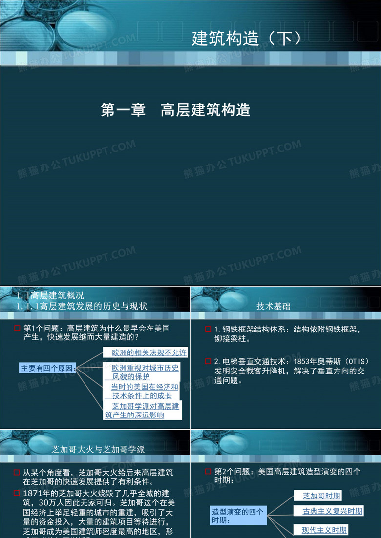 《建筑构造》课件  高层建筑构造