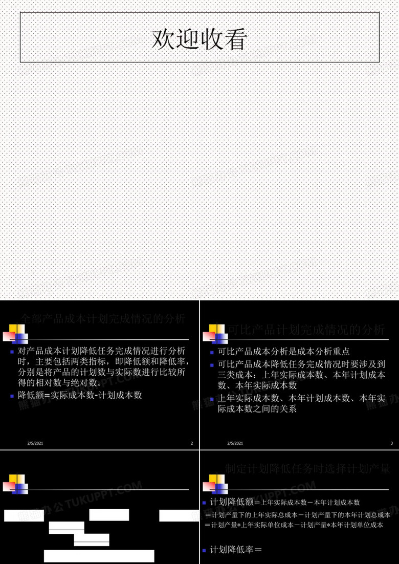 成本与费用分析