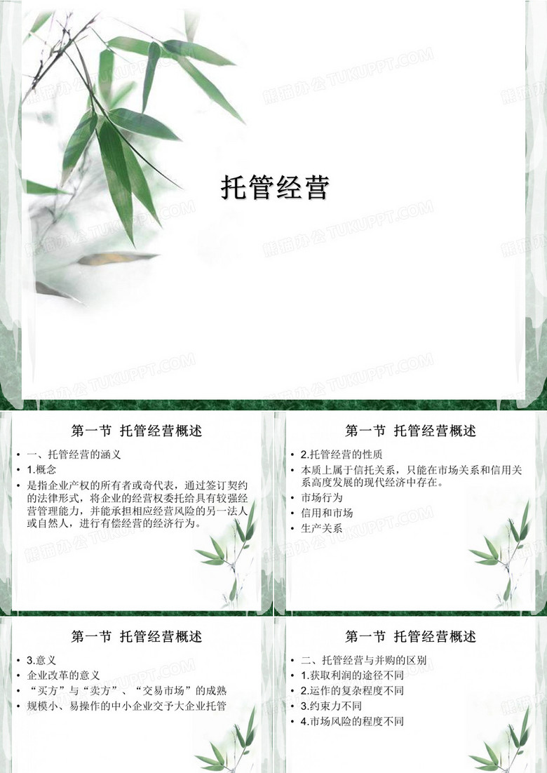 托管经营
