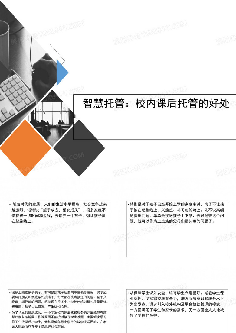 智慧托管校内课后托管的好处ppt课件