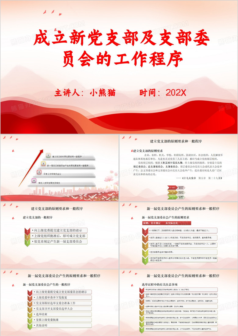 红色简约风成立新党支部的工作程序PPT模板