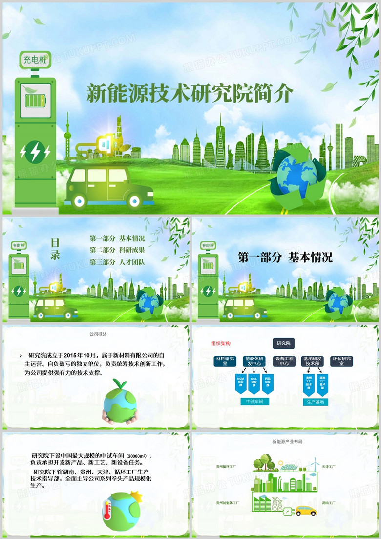 绿色简约风新能源研究院简介PPT模板