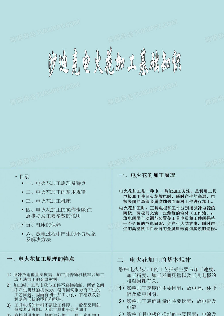 沙迪克电火花基础知识