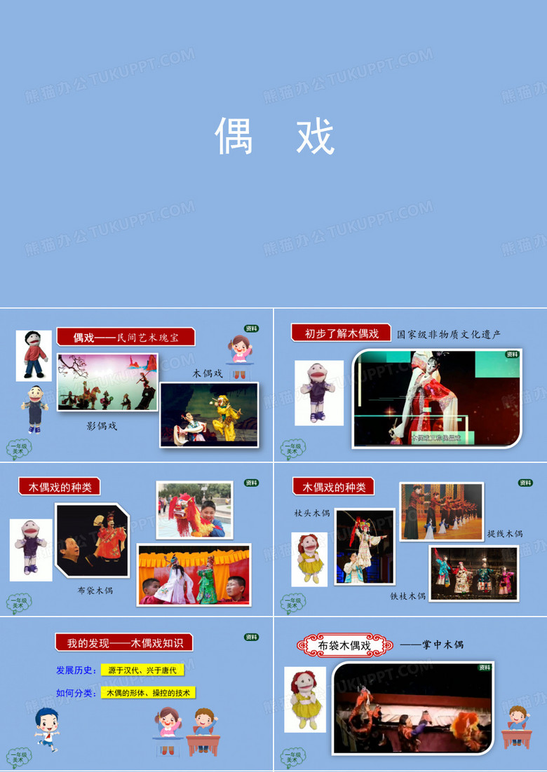 一年级【美术(人美版)】《偶戏》-2PPT课件