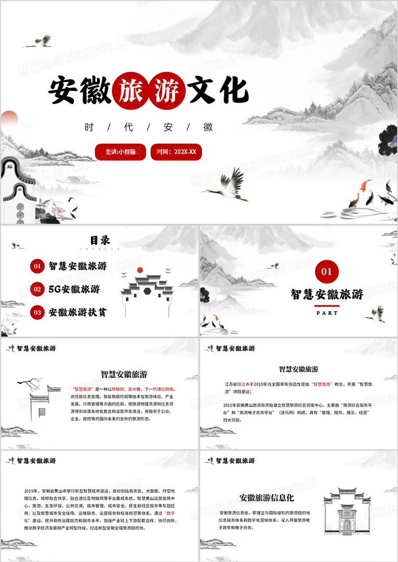 红色中国风安徽旅游文化PPT模板