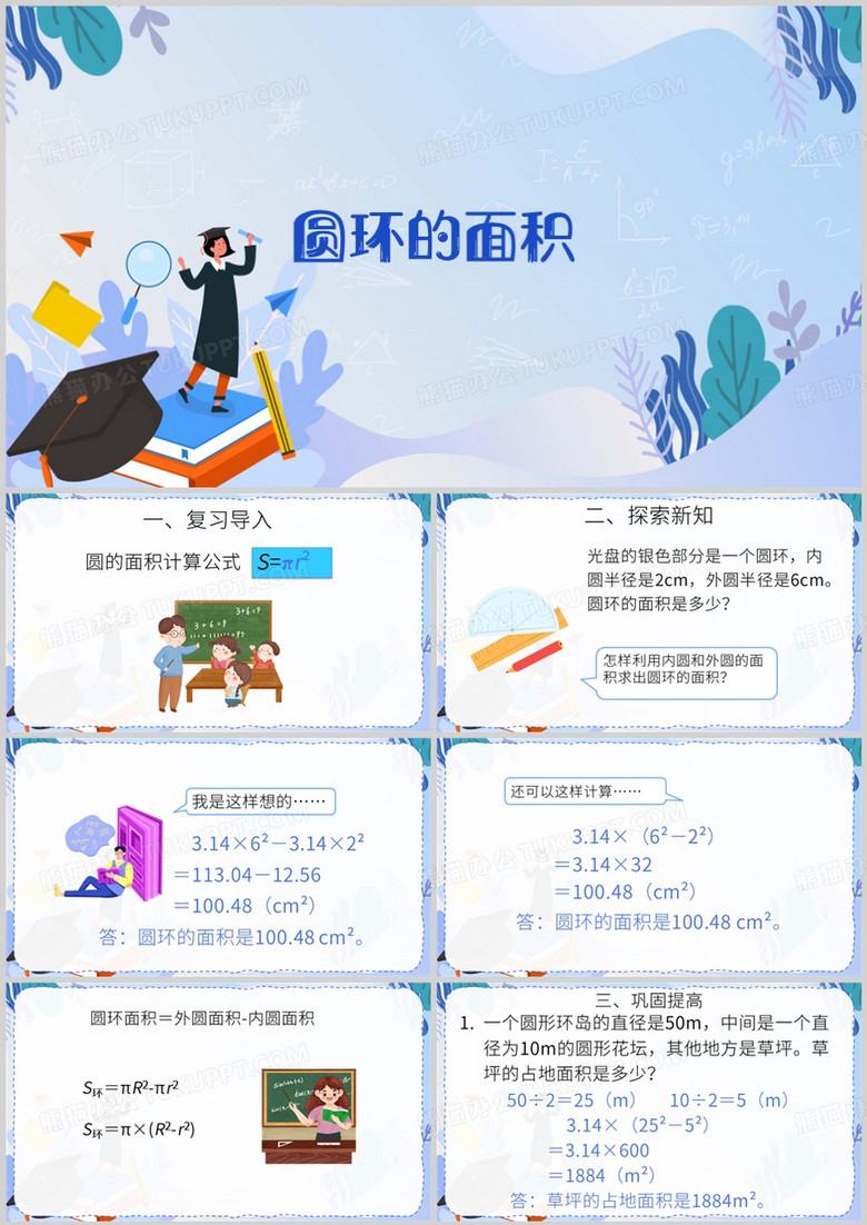 蓝色卡通风圆环的面积PPT模板