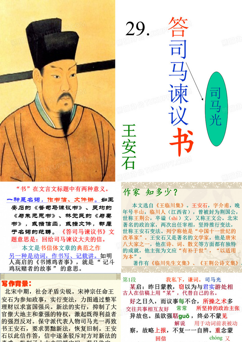 《答司马谏议书》