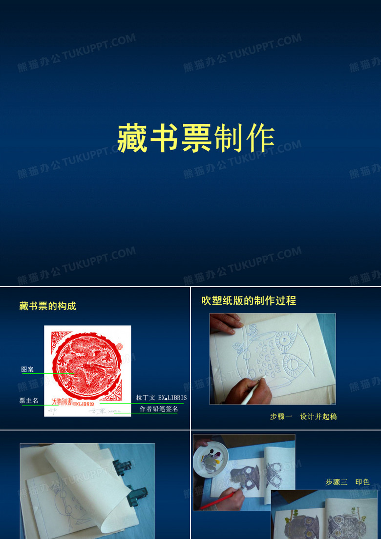 制作藏书票