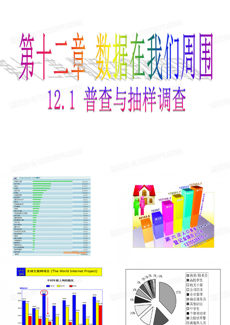 普查与抽样调查