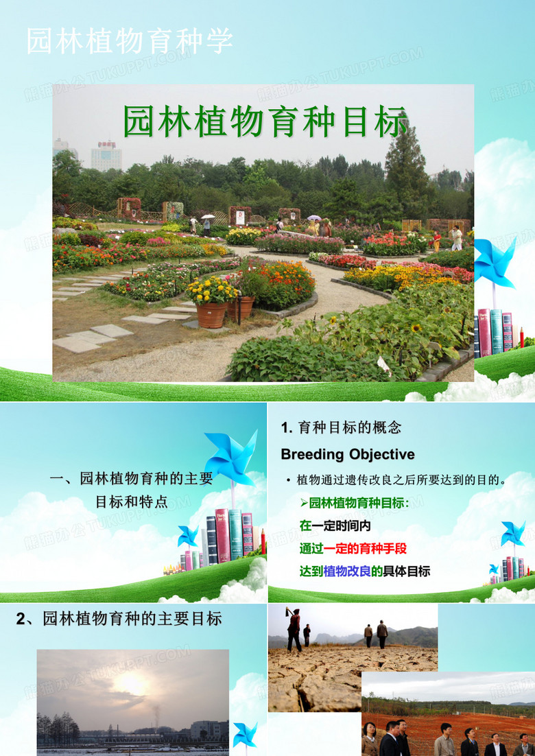 园林植物育种学-园林植物育种目标