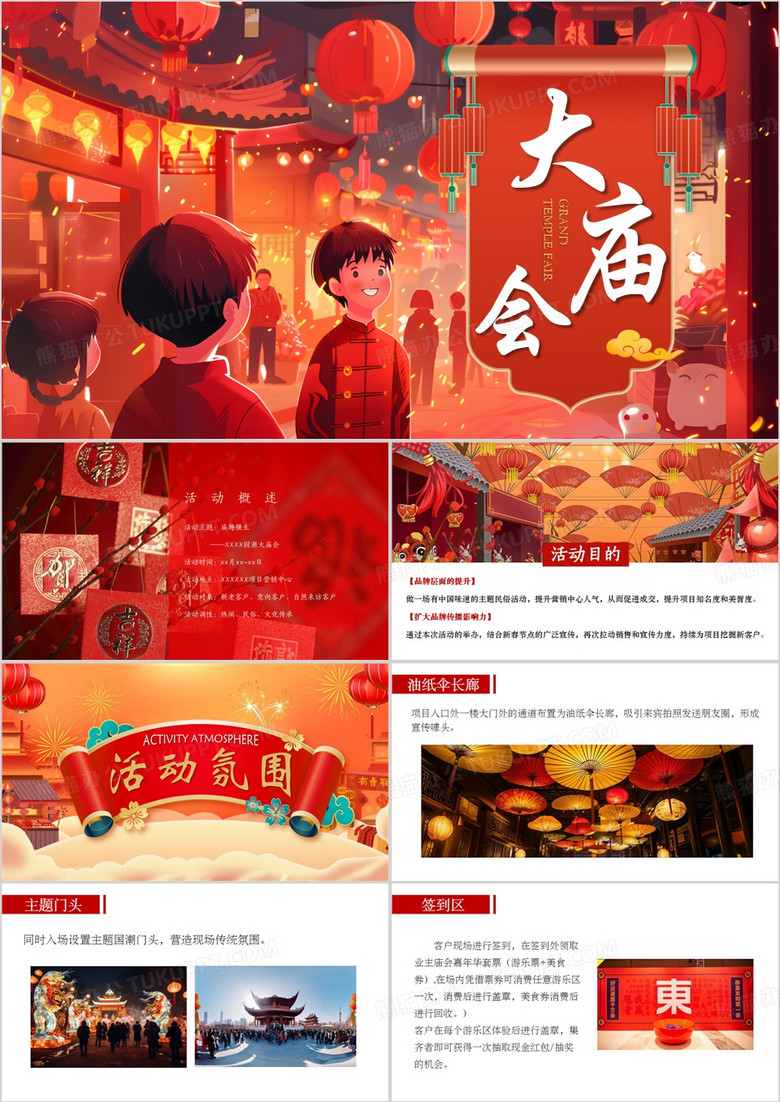 红色插画风新春庙会活动方案PPT模板