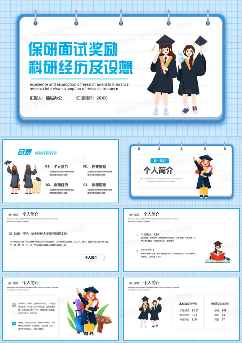 保研面试奖励科研经历及设想PPT模板