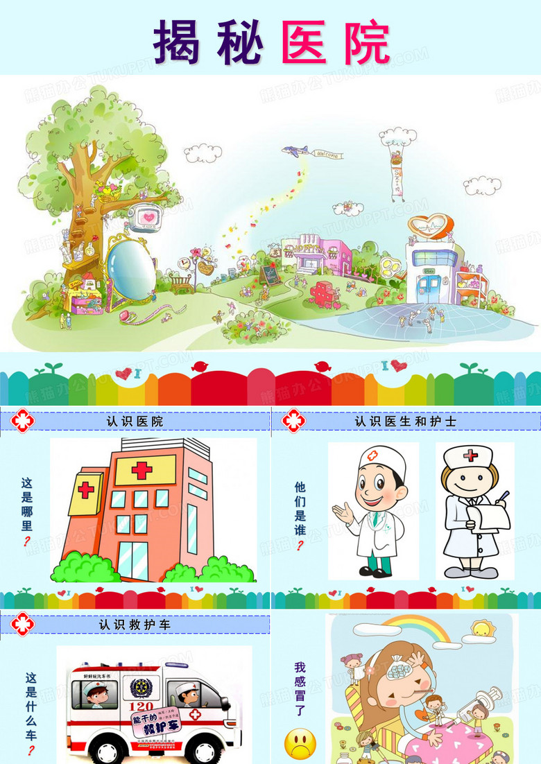揭秘医院-家长助教