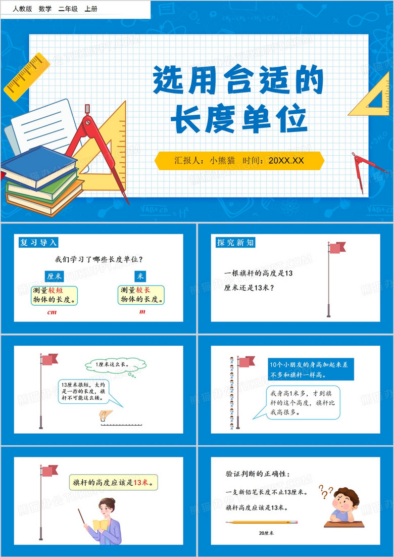 蓝色卡通风选用合适的长度单位PPT模板