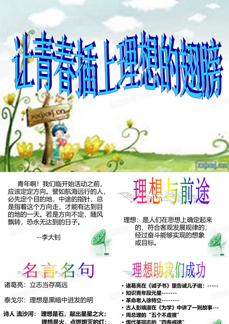 让青春插上理想的翅膀