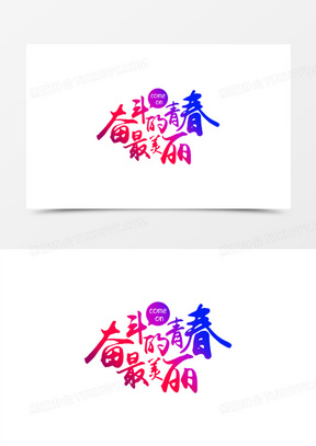 奋斗的青春最美丽logo图片