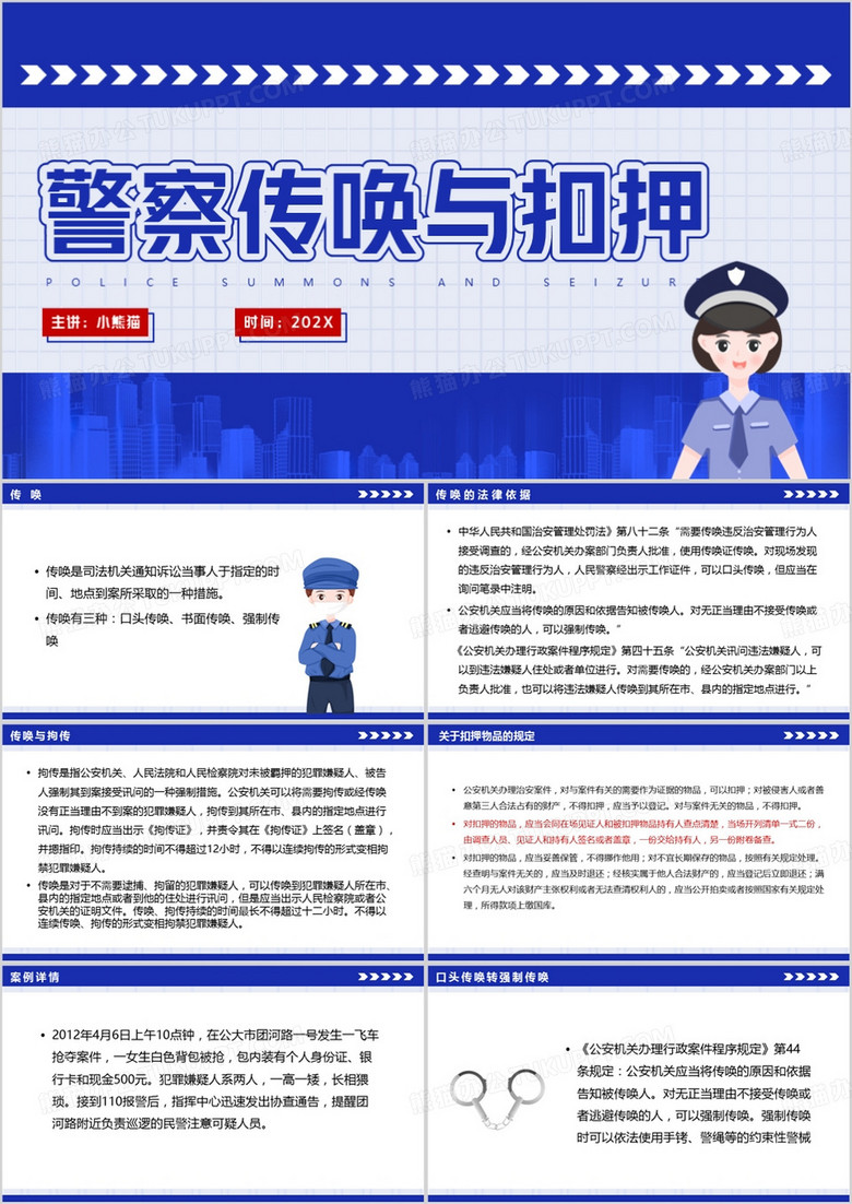 蓝色卡通警察传唤与扣押PPT模板