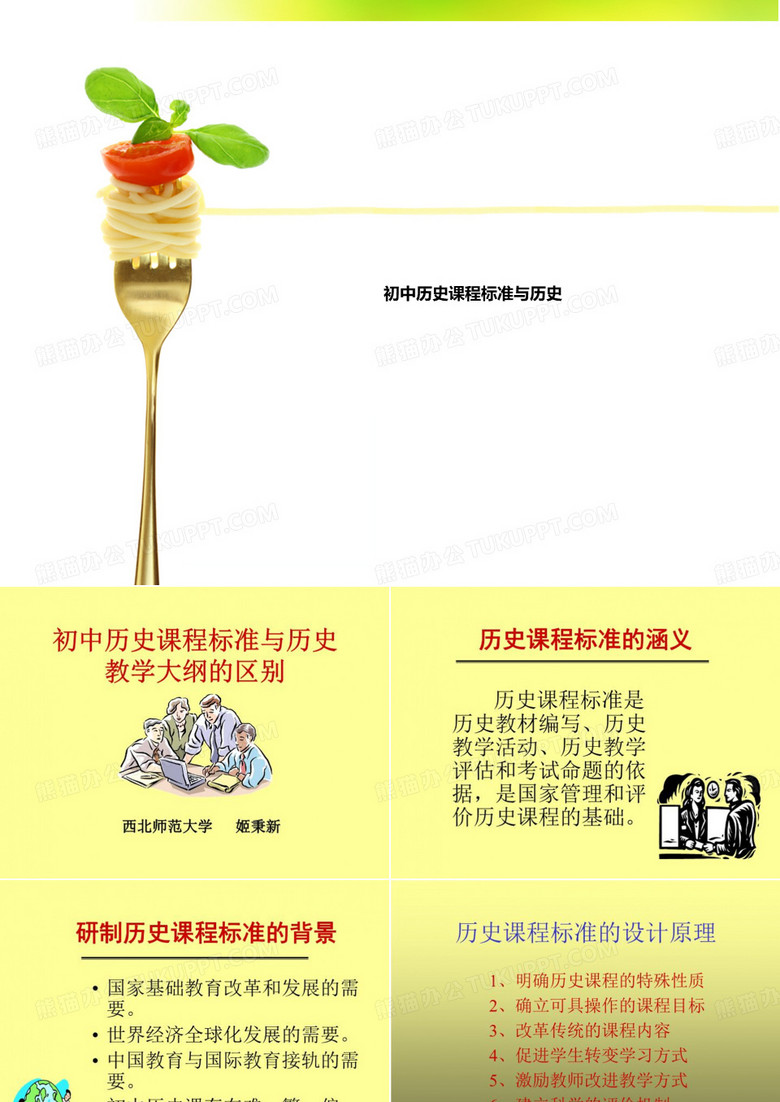 初中历史课程标准与历史