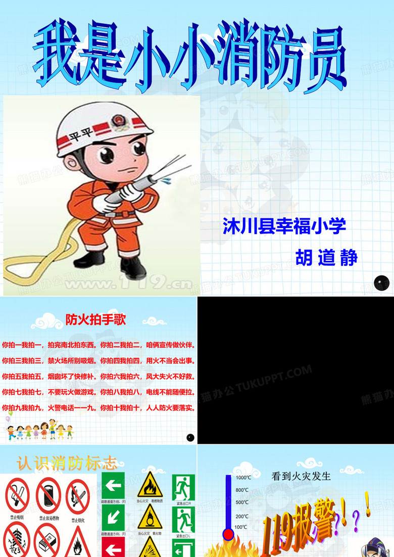 胡道静《我是小小消防员》PPT