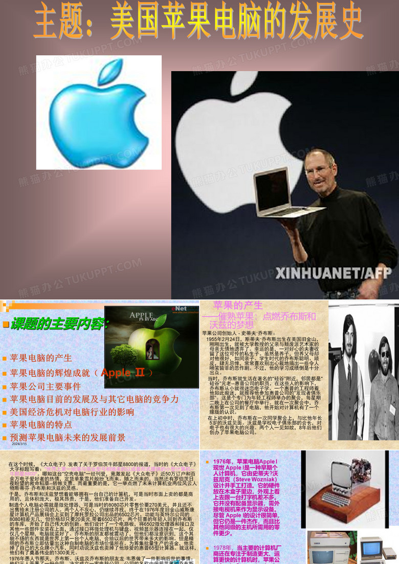 苹果电脑的发展史