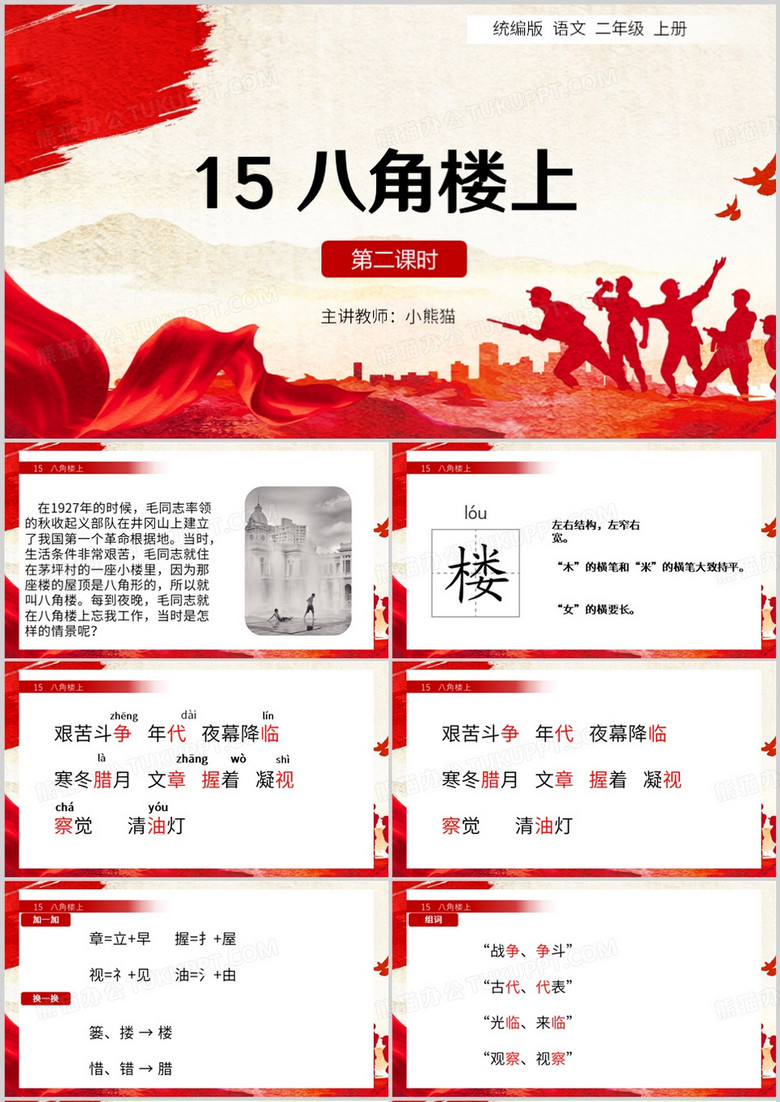 小学语文二年级上册八角楼上PPT模板