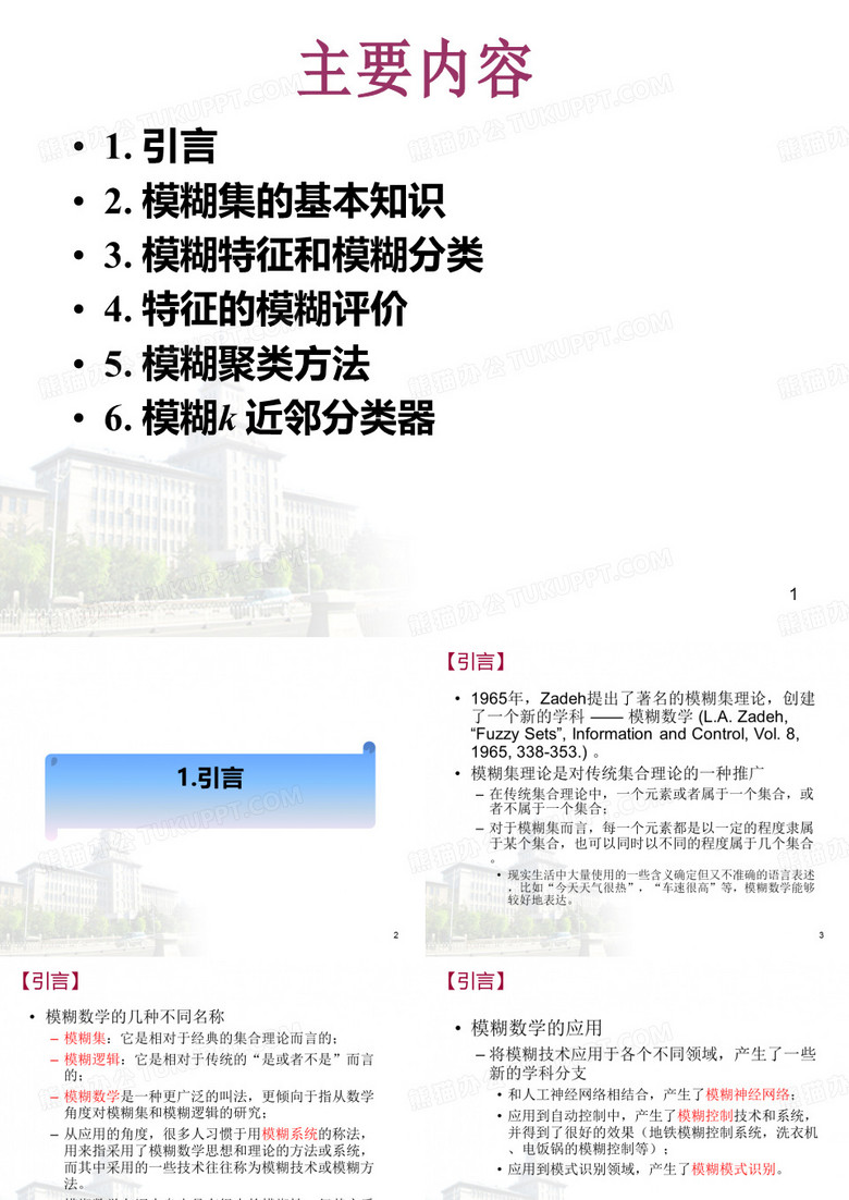 哈工大模式识别课程11.模糊模式识别