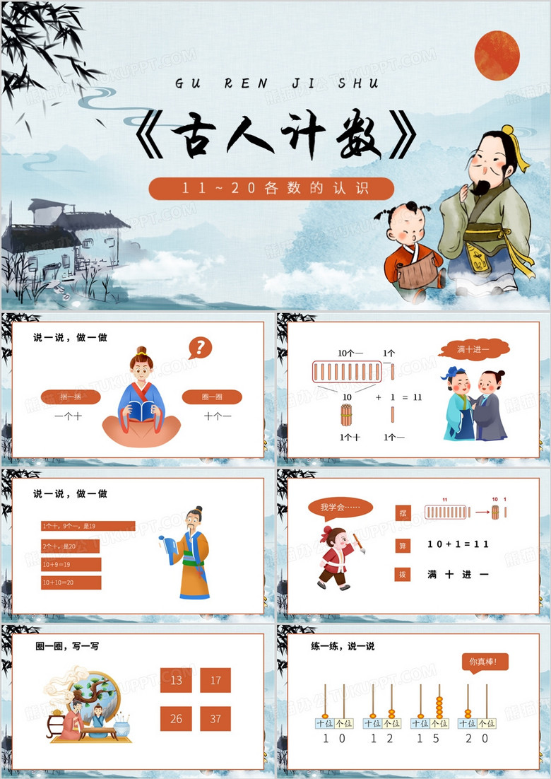 橙色中国风古人计数PPT模板