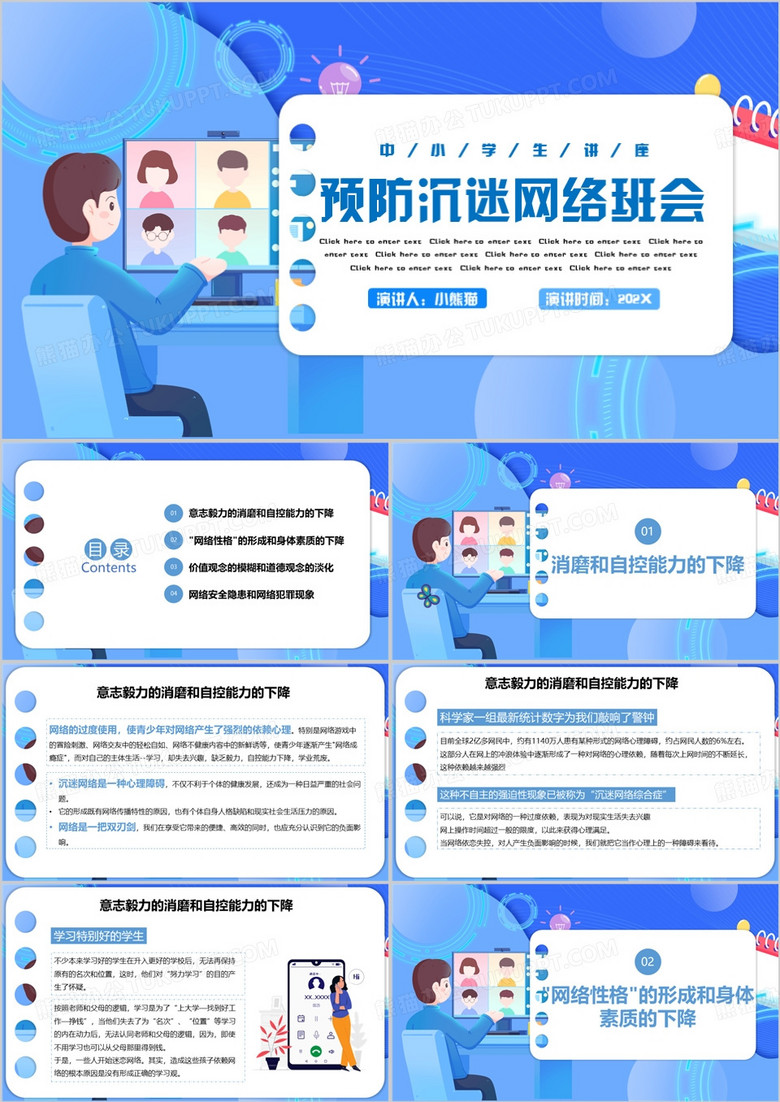 蓝色卡通风预防沉迷网络班会PPT模板