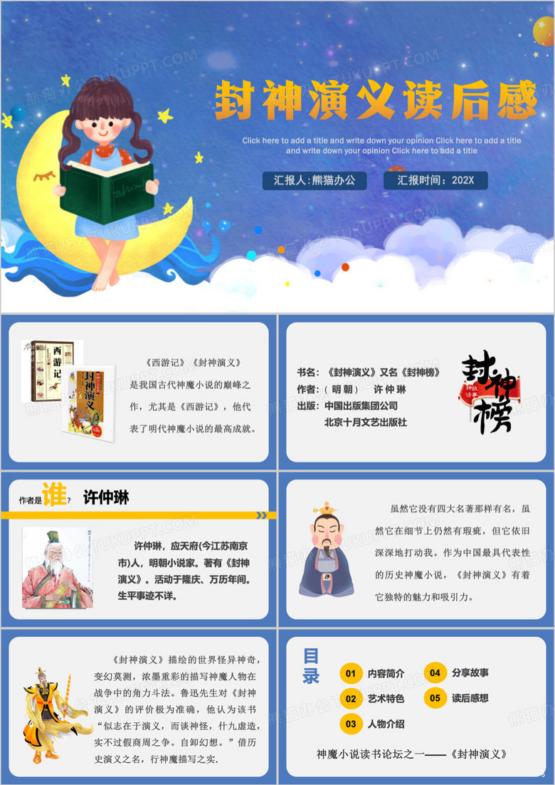 蓝色卡通封神演义读后感课件PPT模板