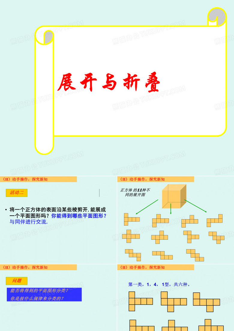 正方体的展开与折叠