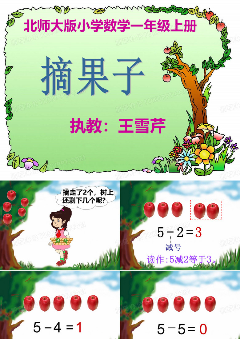 《摘果子》教学设计