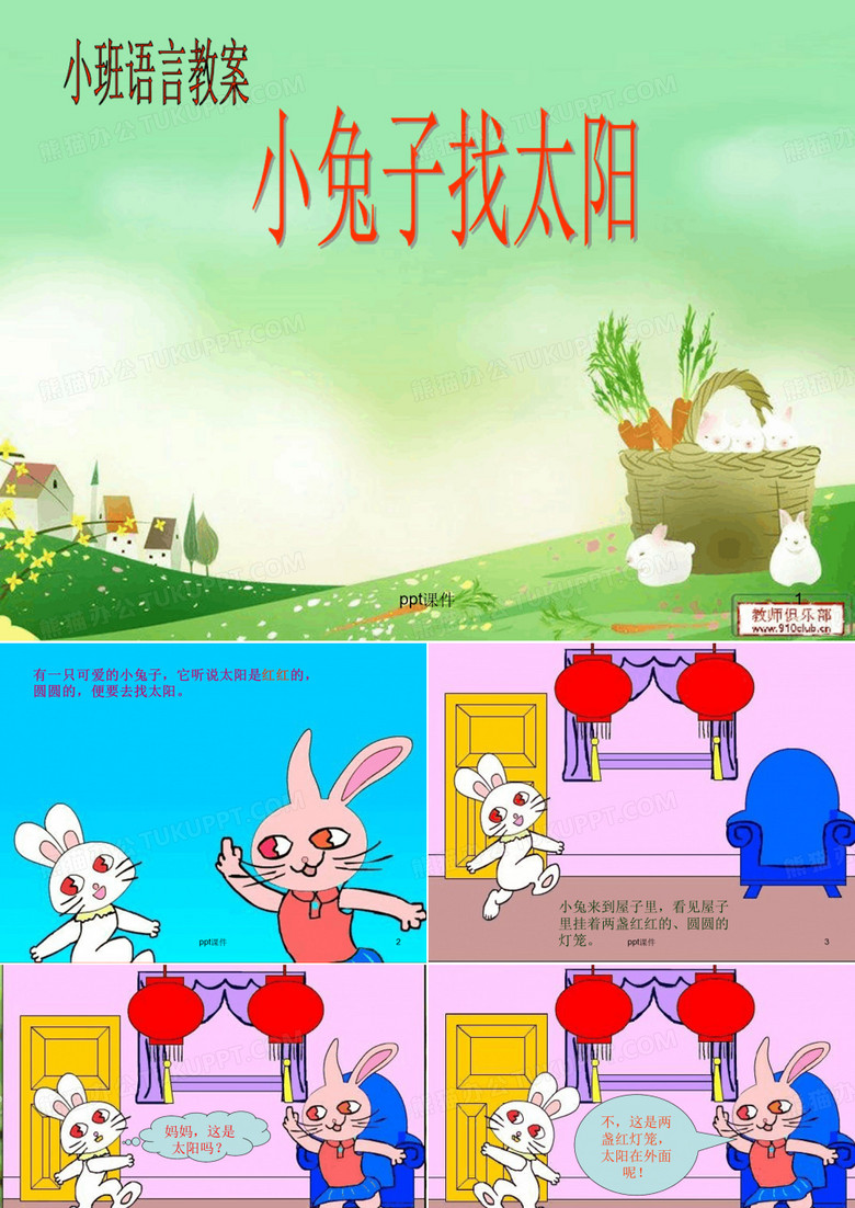 小兔子找太阳 课件