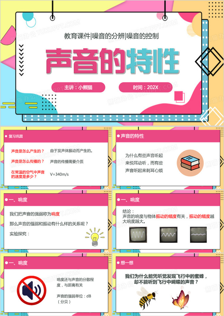 粉色简约声音的特性PPT模板