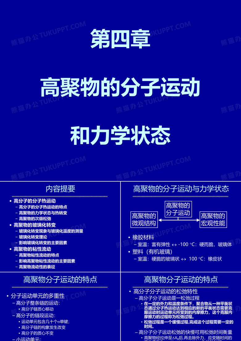 高分子材料物理