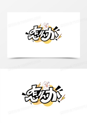 怎么办卡通艺术字