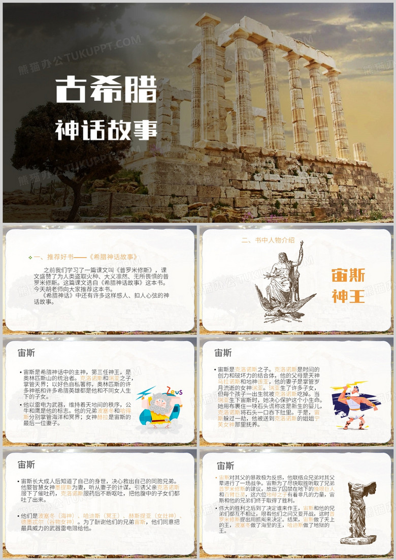 简约风希腊神话故事导读课PPT模板