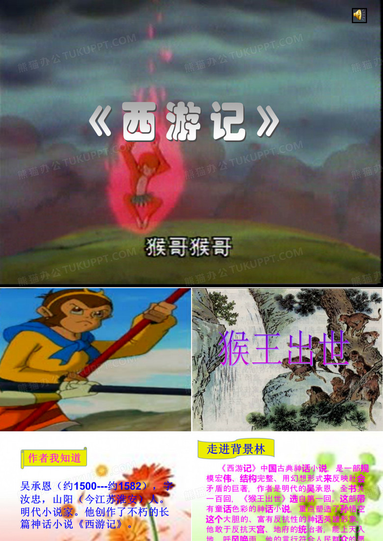 猴王出世